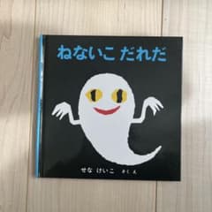 u*0様 ねないこだれだ　中古品のサムネイル