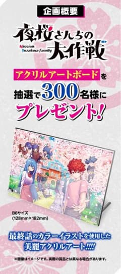 【世界300点限定】 少年ジャンプ 夜桜さんちの大作戦アクリルアートボードのサムネイル