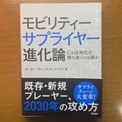 モビリティーサプライヤー進化論 CASE時代を勝ち抜くのは誰かのサムネイル