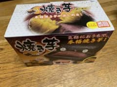 焼き芋メーカーのサムネイル