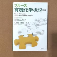ブルース 有機化学概説 第3版のサムネイル