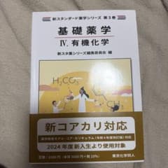基礎薬学IV 有機化学 新スタンダード薬学シリーズのサムネイル