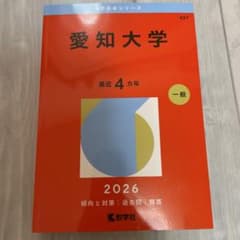 愛知大学 2026 赤本のサムネイル