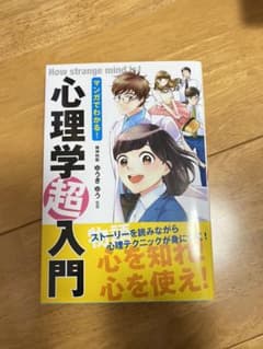 マンガでわかる!心理学超入門のサムネイル