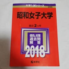 昭和女子大学 2018年版のサムネイル