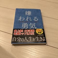 嫌われる勇気 : 自己啓発の源流「アドラー」の教えのサムネイル