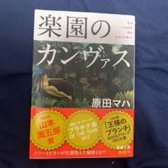 楽園のカンヴァスのサムネイル