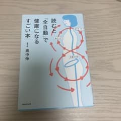 読むと「全自動」で健康になるすごい本のサムネイル