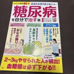 肥満外来専門医が教える! 糖尿病を自分で治す本のサムネイル