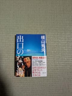 出口のない海 横山秀夫 文庫