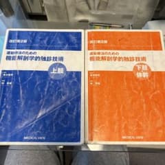 運動療法のための機能解剖学的触診技術上肢・下肢セットのサムネイル