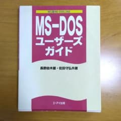 NEC版MS-DOS6.2対応　MS―DOSユーザーズガイドのサムネイル
