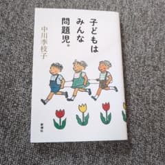 子どもはみんな問題児。のサムネイル