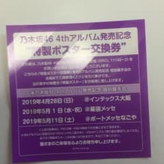 乃木坂46 4thアルバム 今が思い出になるまで ポスター交換券のサムネイル