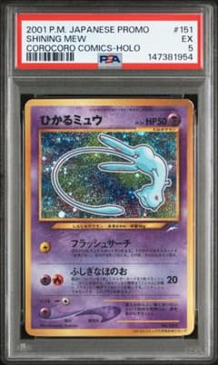 PSA5 ひかるミュウ 渦巻き 旧裏 コロコロプロモ - メルカリ