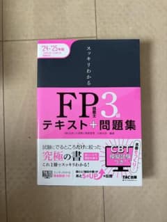 スッキリわかる FP3級 テキスト+問題集 '24-'25年版のサムネイル