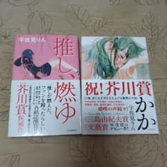 推し、燃ゆ　かかのサムネイル