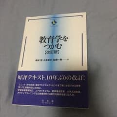 教育学をつかむ［改訂版］のサムネイル