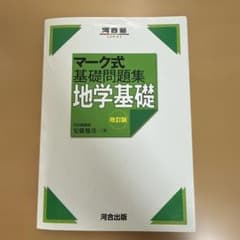 マーク式基礎問題集 地学基礎 改訂版のサムネイル