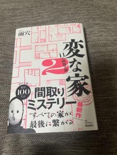 変な家2 ～11の間取り図～のサムネイル