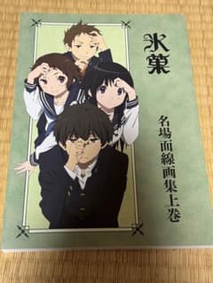京都アニメーション「氷菓」 名場面線画集　上巻のサムネイル