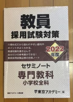 教員採用試験対策セサミノート 専門教科　小学校全科2022年度のサムネイル