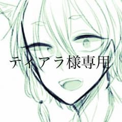 ティアラ様専用のサムネイル