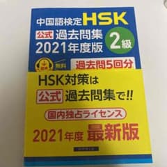 HSK 2級　過去問集のサムネイル