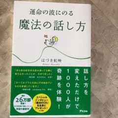 運命の波にのる魔法の話し方のサムネイル