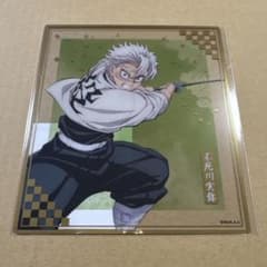 鬼滅の刃 不死川実弥 アニプレックスオンラインくじ クリア色紙 - メルカリ