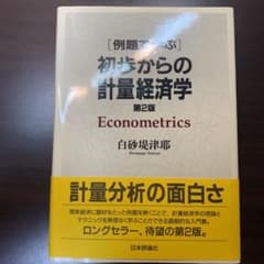 「例題で学ぶ」初歩からの計量経済学のサムネイル