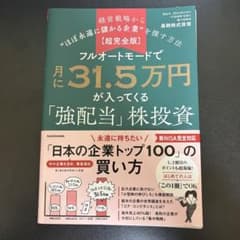 裁断済み 超完全版 フルオートモードで月に31.5万円が入ってくる「強配当」のサムネイル