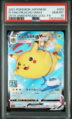 そらをとぶピカチュウVMAX RRR S8a 25th ANNIVERSARY… - メルカリ