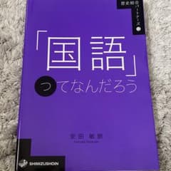 「国語」ってなんだろうのサムネイル