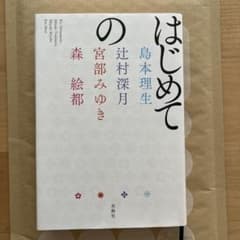 はじめての　島本理生 辻村深月 宮部みゆき 森絵都のサムネイル