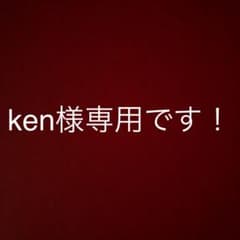 ken様専用ですのサムネイル