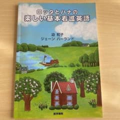 ロッタとハナの楽しい基本看護英語のサムネイル