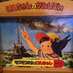 むかし懐かしい　けんちゃんのかみしばい モクモクたんのけんちゃん昭和レトロ むかし懐かしい けんちゃんのかみしばい モクモクたんのけんちゃん昭和