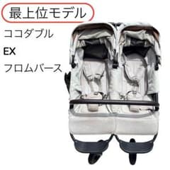 最上位モデル エアバギー ココダブル EX フロムバース 新生児 送料無料