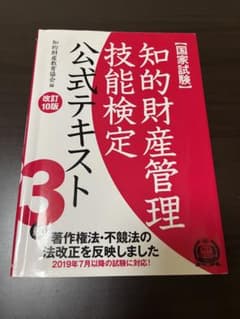 知的財産管理技能検定3級 公式テキストのサムネイル
