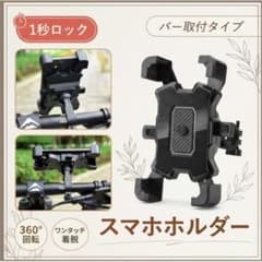 スマホホルダー 自転車 ブラック バイク 原付 ワンタッチ 角度調整 スタンドのサムネイル