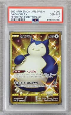 PSA10】カビゴン UR 双璧のファイター - メルカリ