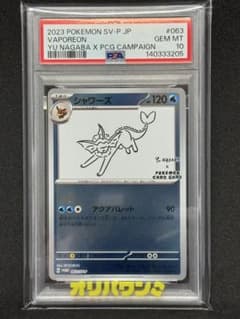 PSA10】シャワーズ YU NAGABA ポケモンカードゲーム長場雄プロモ