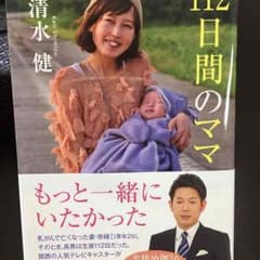 112日間のママのサムネイル