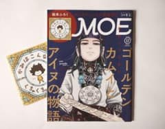 MOE 2021年12月号 ゴールデンカムイとアイヌの物語 絵本ふろく付のサムネイル