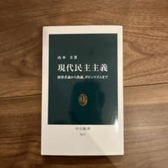 現代民主主義のサムネイル