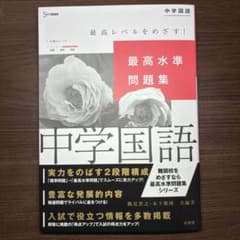 最高水準問題集 中学国語[文章問題]のサムネイル