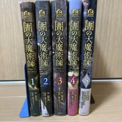 図書館の大魔術師 1〜5巻セットのサムネイル