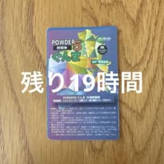 powder5 群馬　リフト　時間券のサムネイル