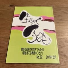 生きぬく子ども No.22 関西社会科の初志をつらぬく会のサムネイル